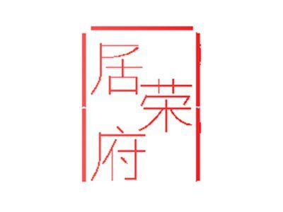 居荣府