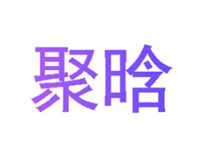 聚晗