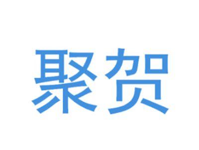 聚贺