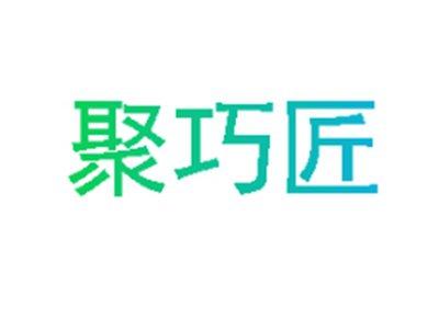 聚巧匠