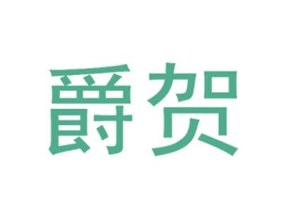 爵贺