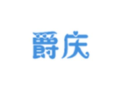 爵庆