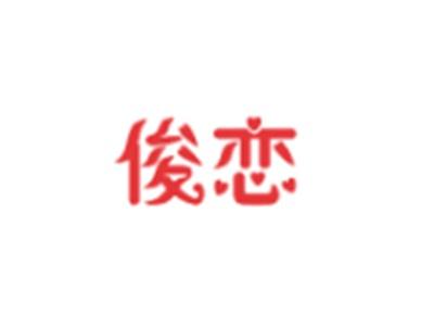 俊恋