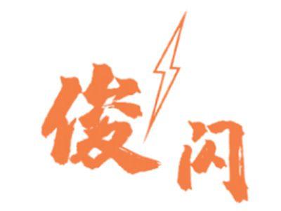俊闪