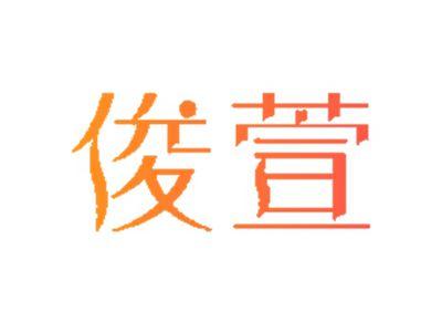 俊萱