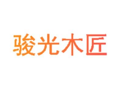 骏光木匠