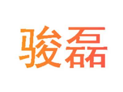骏磊