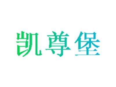 凯尊堡