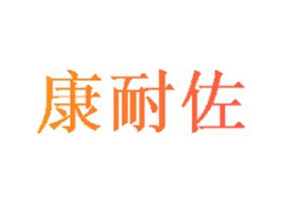 康耐佐