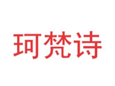 珂梵诗