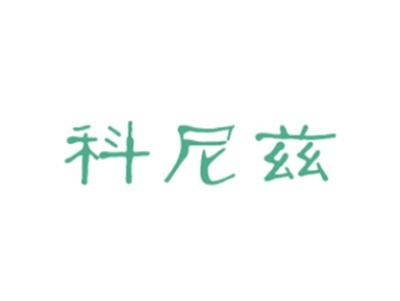 科尼兹