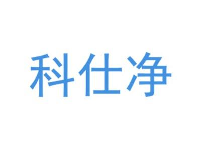 科仕净
