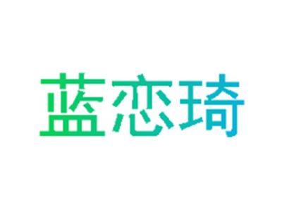 蓝恋琦