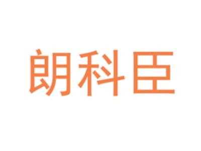 朗科臣
