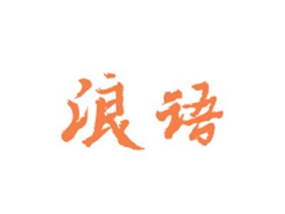 浪语