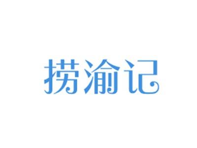 捞渝记