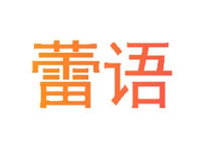 蕾语