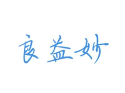 良益妙
