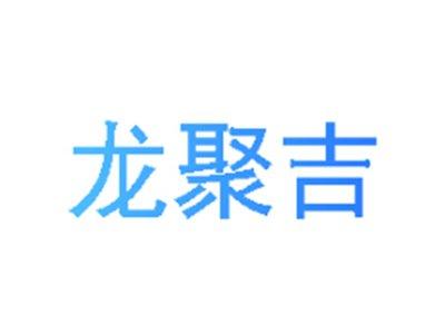 龙聚吉