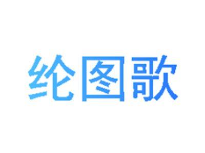纶图歌