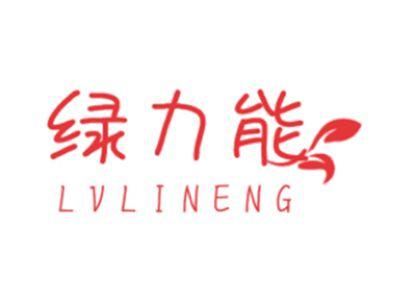 绿力能