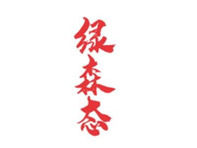 绿森态