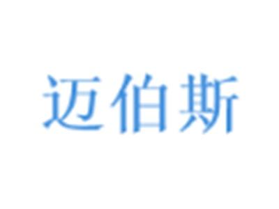 迈伯斯