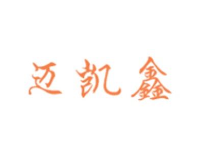 迈凯鑫