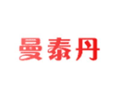 曼泰丹