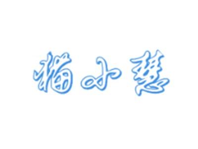 猫小慧