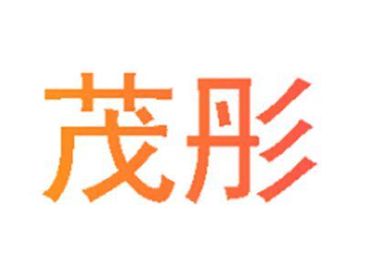 茂彤