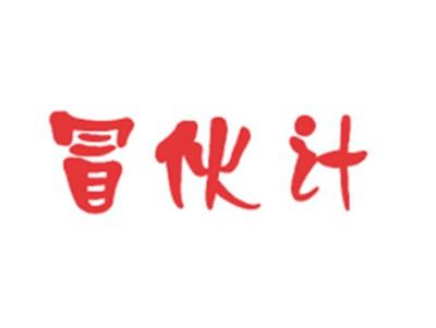 冒伙计