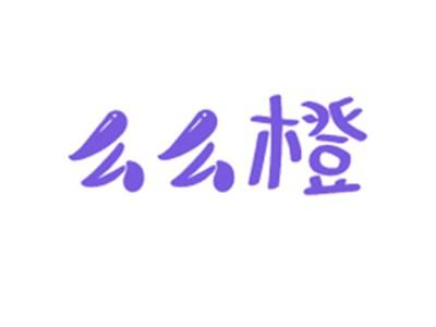 么么橙