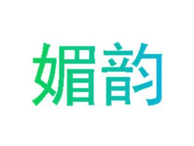 媚韵