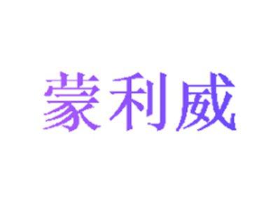 蒙利威