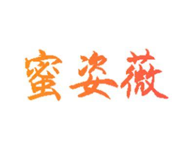 蜜姿薇