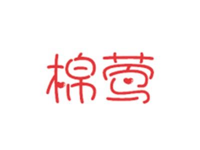 棉莺