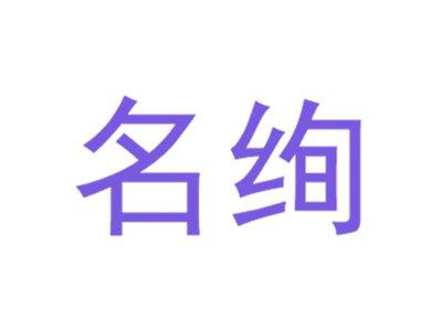 名绚
