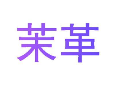 茉革