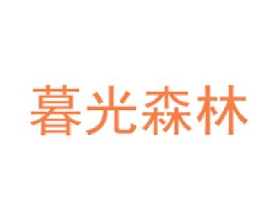 暮光森林