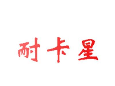 耐卡星
