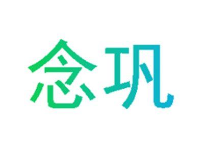 念巩
