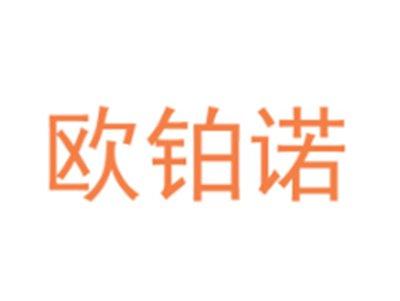 欧铂诺