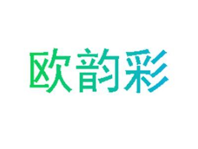 欧韵彩
