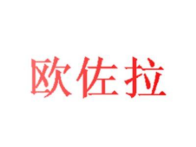 欧佐拉