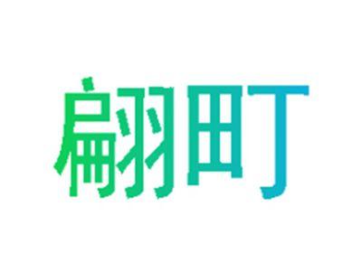 翩町