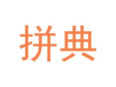 拼典