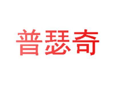 普瑟奇