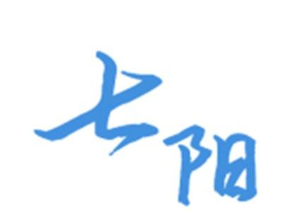 七阳