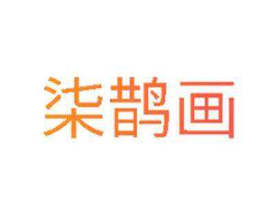 柒鹊画
